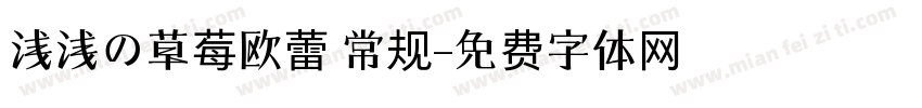 浅浅の草莓欧蕾 常规字体转换